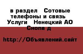  в раздел : Сотовые телефоны и связь » Услуги . Ненецкий АО,Снопа д.